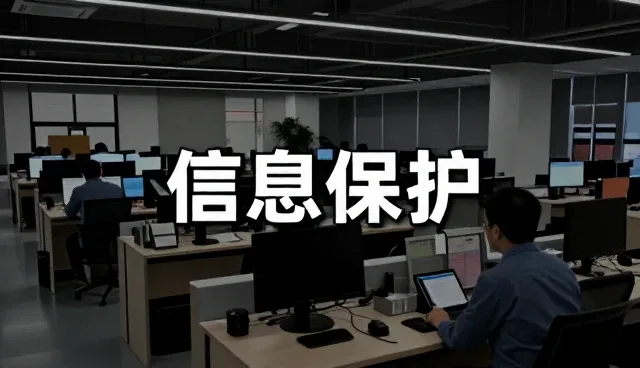 信息保护视角下的技术培训课程适用场景分析